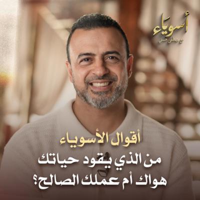 من الذي يقود حياتك.. هواك أم عملك الصالح؟ - أسوياء - قصص الصحابة - مصطفى حسني