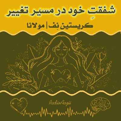 (۵۹) شفقتِ خود | شفقت خود در مسیر تغییر