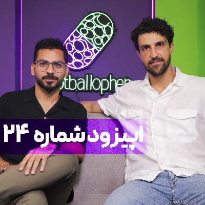 قسمت 24 | عشق باورنکردنی بازیکن سرشناس به استقلال؛ علی داییِ حاکم، قلعه‌نویی بدقول، ساپینتوی عصبانی