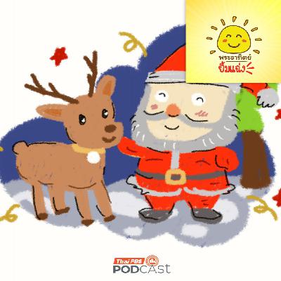 พระอาทิตย์ยิ้มแฉ่ง EP. 1983: ทำไมซานต้าเลือกคู่หูเป็นกวางเรนเดียร์