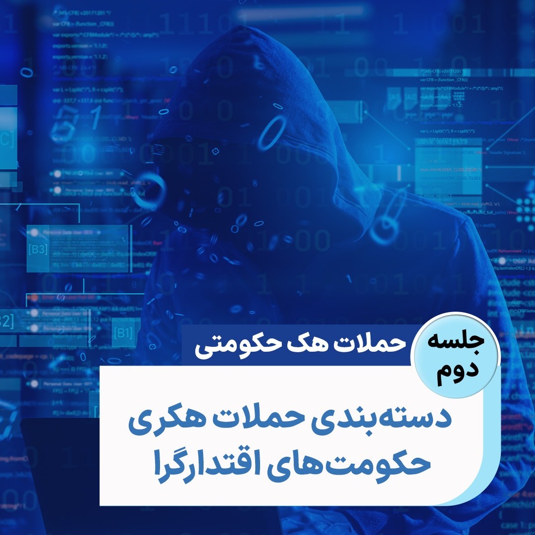 جلسه ۲: دسته‌بندی حملات هکری حکومت‌های اقتدار‌گرا