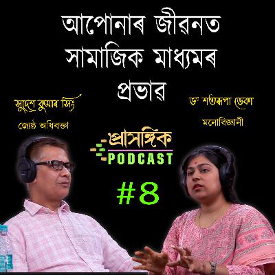 Assamese Podcast | সামাজিক মাধ্যমৰ ব্যৱহাৰ আৰু প্ৰভাৱ | Dr. Satarupa Deka, Sr. Adv. Sudesh Kr. Singh