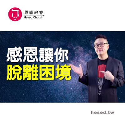 感恩讓你脫離困境|拒絕屬靈虐待|帖撒羅尼迦前書第7集(5:6-5:28)|在家做主日|恩典主日信息|洪鉅晰牧師|恩寵教會 感恩讓你脫離困境|拒絕屬靈虐待|帖撒羅尼迦前書第7集(5:6-5:28)|在家做主日|恩典主日信息|洪鉅晰牧師|恩寵教會