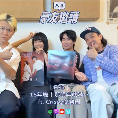 E75|15年啦!那明年就滿⋯ ft. Crispy脆樂團 E75|15年啦!那明年就滿⋯ ft. Crispy脆樂團