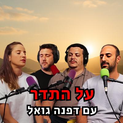 על התדר - עם דפנה גואל | הכל וכלום – פרק 133 על התדר - עם דפנה גואל | הכל וכלום – פרק 133