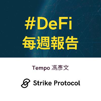 DeFi 專家來訪 / 第 5 集 : Tempo 馮彥文 @ Strike Protocol