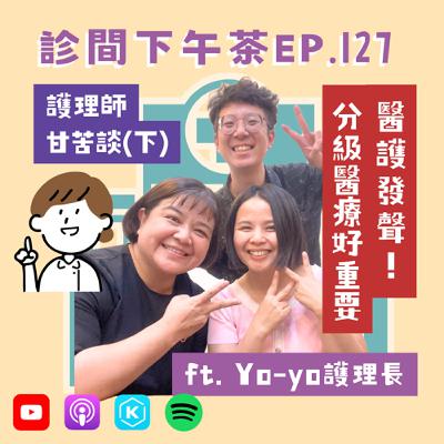 EP127-醫療崩壞進行式！如何面對求診焦慮？護理師甘苦談(下) ft.Yo-yo護理長