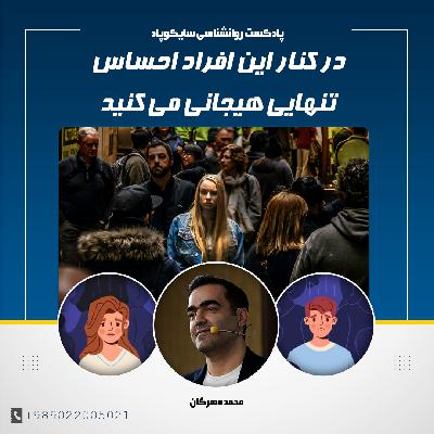 در کنار این افراد احساس تنهایی هیجانی می کنید
