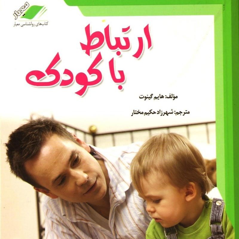 فصل نهم کتاب ارتباط با کودک