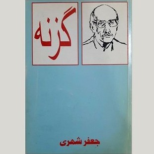 کتاب صوتی گزنه جعفر شهری (7) پایان