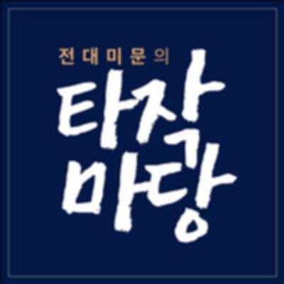 [열국63]초림 이후 2천년간 드러나지 않았던 명랑치 못한 달 속에 숨겨진 천국의 비밀