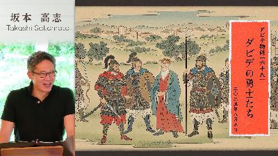 ダビデ物語(68) ダビデの勇士たち (坂本高志)
