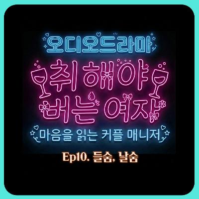 [오디오드라마] 취해야 버는 여자 | Ep10. 들숨, 날숨