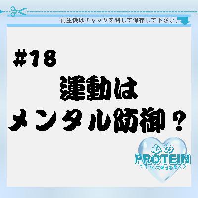 #18 運動は本当にメンタルにいいの? #18 運動は本当にメンタルにいいの?