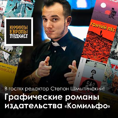 Разговор с одним из главных издателей европейских комиксов в России Разговор с одним из главных издателей европейских комиксов в России