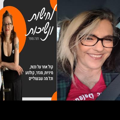 הרוקנרול של פז מושקוביץ גן-זך: פודקאסטרית ומנטורית עם מחלת כליות, דיאליזה ואש בעיניים 21#