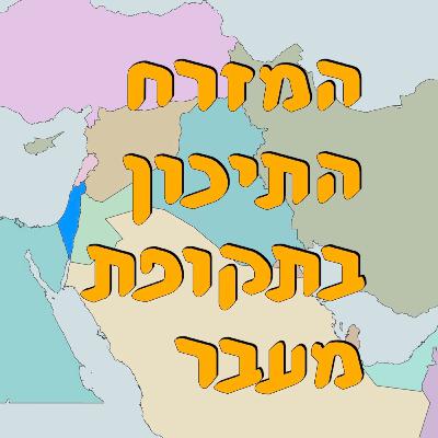 המזרח התיכון במעבר | ירון פרידמן | המזרח התיכון