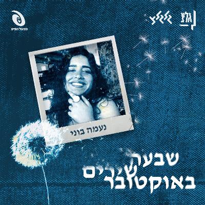 שבעה שירים באוקטובר - נעמה בוני