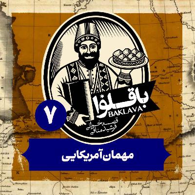 قسمت هفتم | مهمان آمریکایی