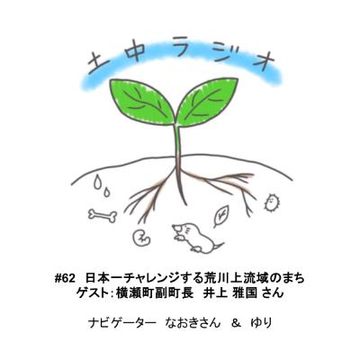 土中ラジオ#62 日本一チャレンジする荒川上流域のまち ゲスト:井上 雅国さん 土中ラジオ#62 日本一チャレンジする荒川上流域のまち ゲスト:井上 雅国さん