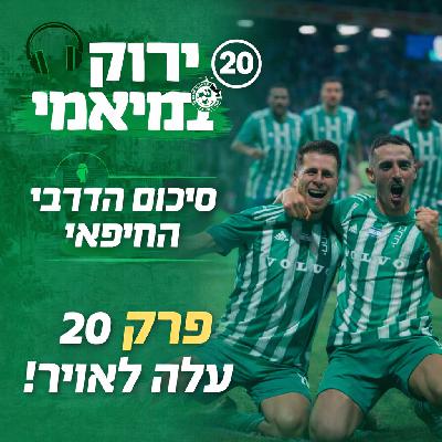 ירוק במיאמי | #20 | דרבי חיפאי | מכבי חיפה עושה סדר בעיר ירוק במיאמי | #20 | דרבי חיפאי | מכבי חיפה עושה סדר בעיר