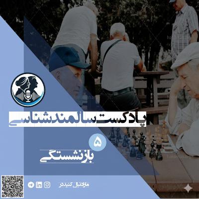 Retirement بازنشستگی