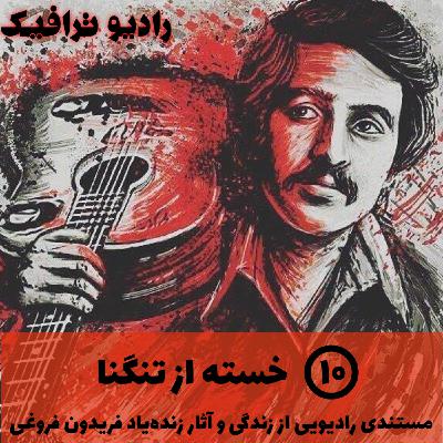 ۱۰- خسته از تنگنا - مستندی رادیویی از زندگی و آثار فریدون فروغی
