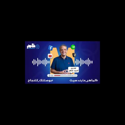 إزاي تبقى بياع شاطر (الجزء الأول) مع مستر محمد جلال الزيكي| الحلقة التاسعة من بودكاست الماهر مايندست