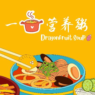 第六锅:动物奶 第六锅:动物奶
