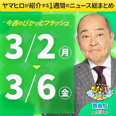 ぴかモニ今週のぴかッとフラッシュ(2026年3月2日-3月6日) ぴかモニ今週のぴかッとフラッシュ(2026年3月2日-3月6日)