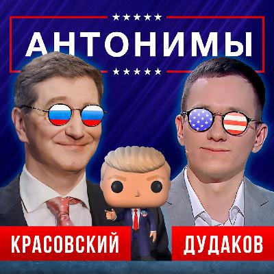 Малек Дудаков: Гудбай, Америка! | Антонимы с Антоном Красовским