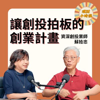 蘇拾忠：讓創投拍板的創業計畫