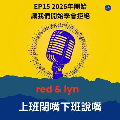 EP15＿2026年開始讓我們開始學會拒絕