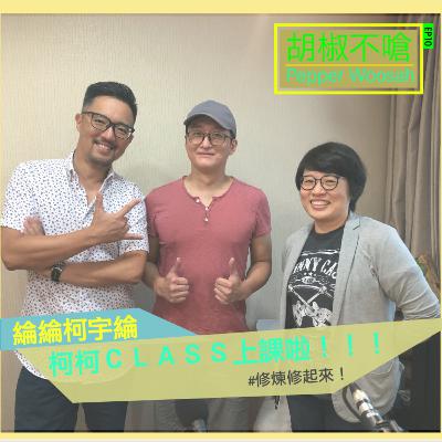 EP10 人生如戲/戲與人生的修煉＿柯宇綸的柯柯class上線啦！