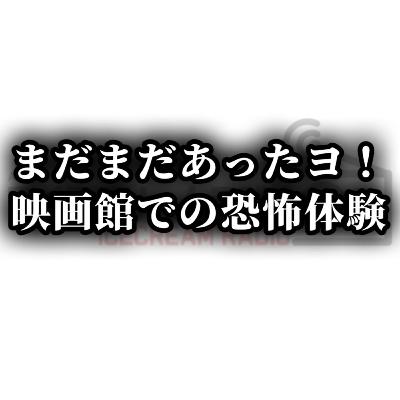 【#497】まだまだあった!?映画館での怖い話。 / しんちゃんの新作映画の感想。 【#497】まだまだあった!?映画館での怖い話。 / しんちゃんの新作映画の感想。