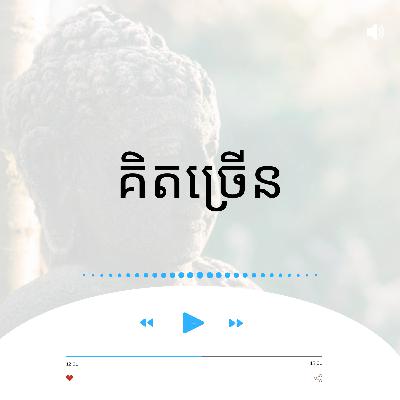 គិតច្រើន