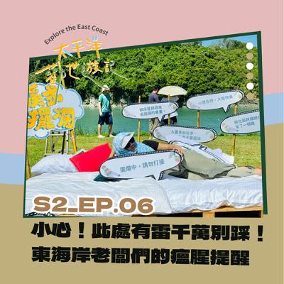 EP06 | 太平洋勸世遊記 X 第六勸：小心！此處有雷千萬別踩！！東海岸老闆們的瘟腥提醒