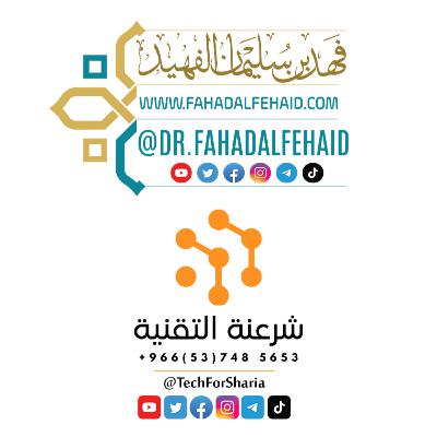 شرح كشف الشبهات - الشرح الثاني - الشيخ فهد الفهيد
