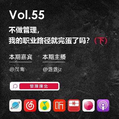 Vol.55 不做管理,我的职业路径就完蛋了吗?(下) Vol.55 不做管理,我的职业路径就完蛋了吗?(下)