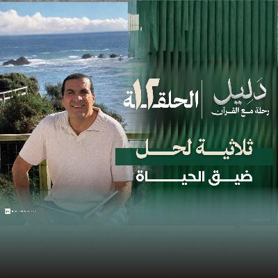 الحلقة الثانية عشر - ثلاثية لحل ضيق الحياة- عمرو خالد