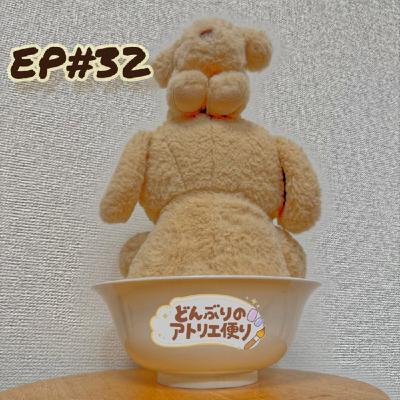 #32 夕｜削ぐ創作、積み上がる創作