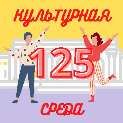 #125 Елена Мироненко — о роли музейного руководителя