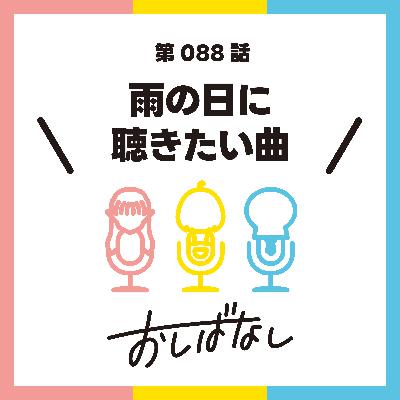 第088話：雨の日に聴きたい曲