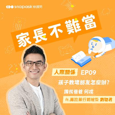 EP9 [人際關係] 孩子教壞朋友怎麼辦? ft. 壽險業行銷總監 劉珈君