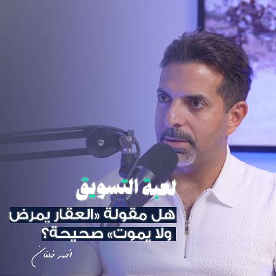 أسرار التسويق العقاري مع أحمد خلفان