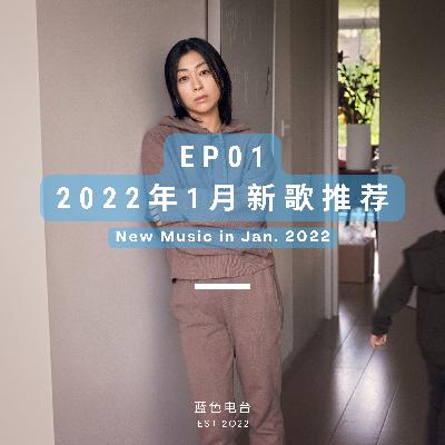 EP.01 2022年1月新歌推荐