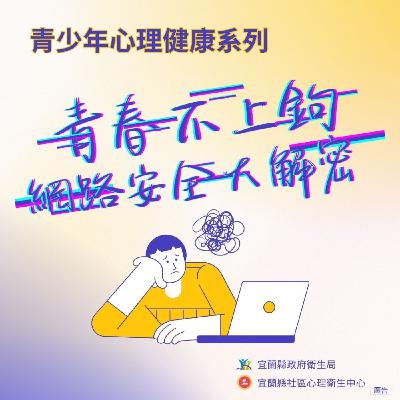 《青少年心理健康系列》青春不上鉤:網路安全大解密。來賓:羅東博愛醫院身心科主治醫師-蔡楚葳醫師 《青少年心理健康系列》青春不上鉤:網路安全大解密。來賓:羅東博愛醫院身心科主治醫師-蔡楚葳醫師