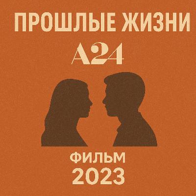 Цикл фильмов А24 – Прошлые Жизни (№2)