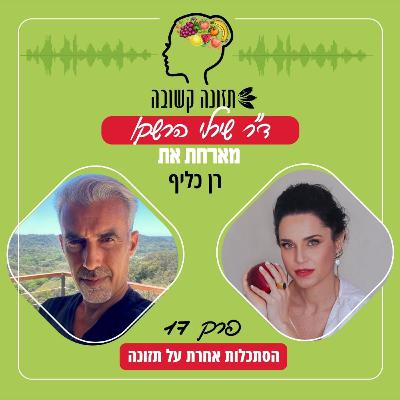 הסתכלות אחרת על תזונה - תזונה קשובה פרק 17 עם רן כליף הסתכלות אחרת על תזונה - תזונה קשובה פרק 17 עם רן כליף