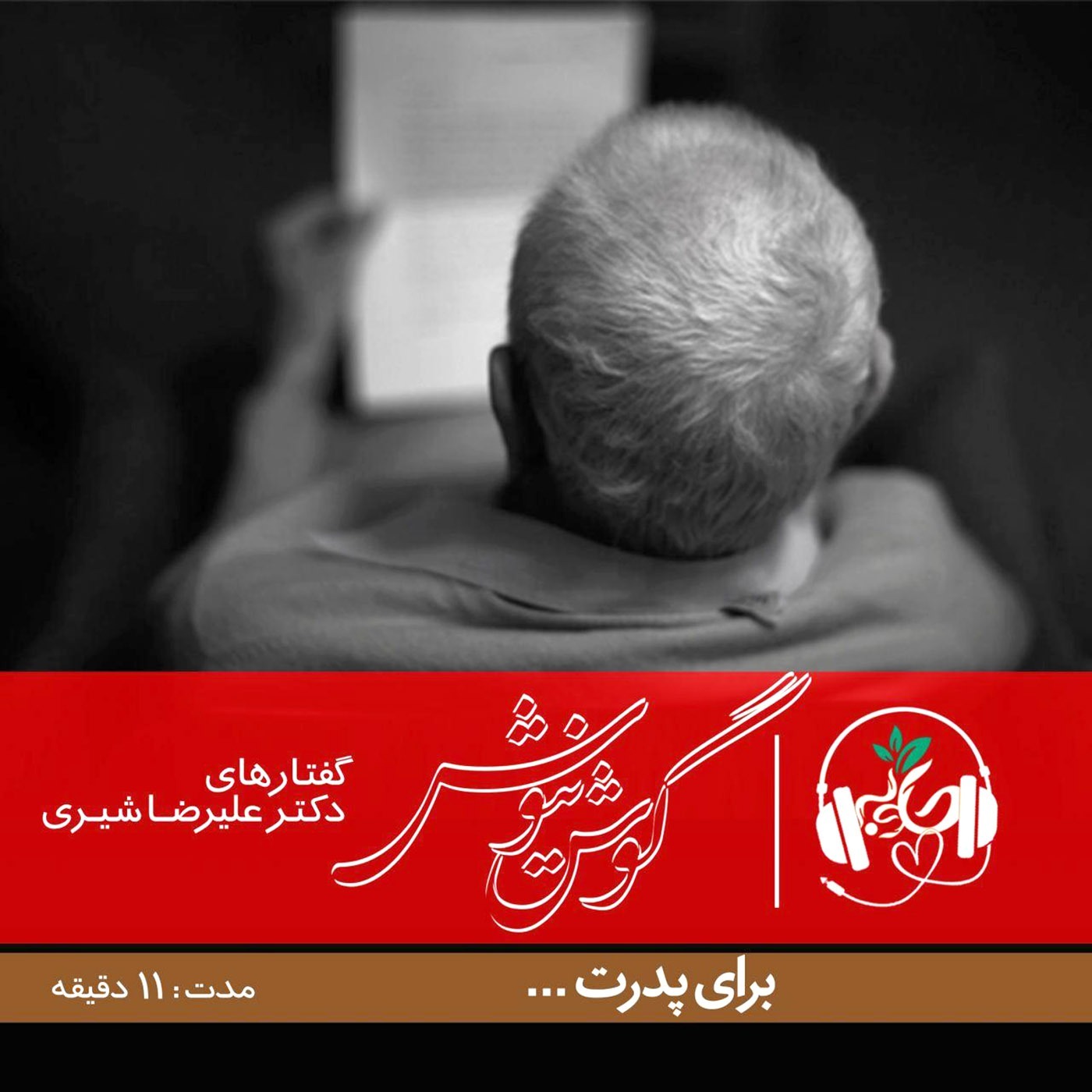 برای پدرت